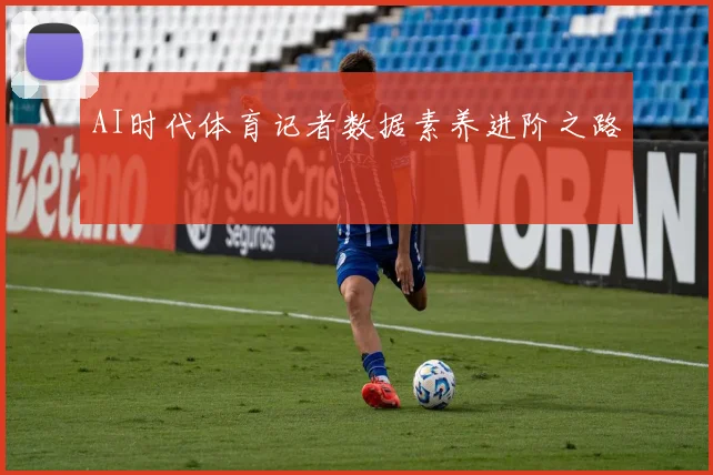 AI时代体育记者数据素养进阶之路