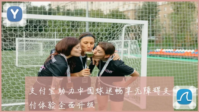 支付宝助力中国球迷畅享无障碍支付体验全面升级