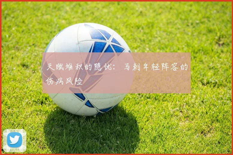 天赋堆积的隐忧：马刺年轻阵容的伤病风险