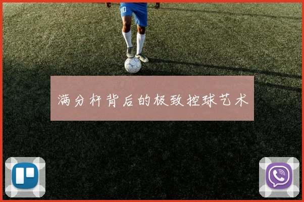 满分杆背后的极致控球艺术