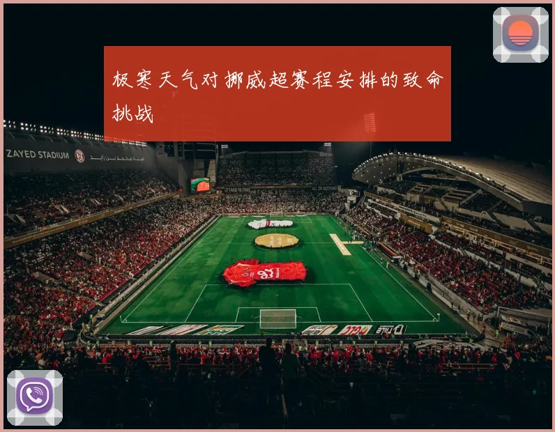 极寒天气对挪威超赛程安排的致命挑战