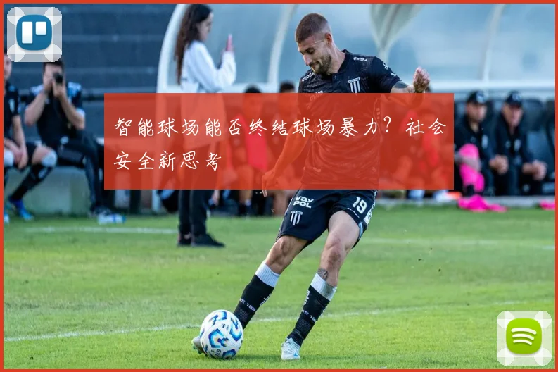 智能球场能否终结球场暴力？社会安全新思考
