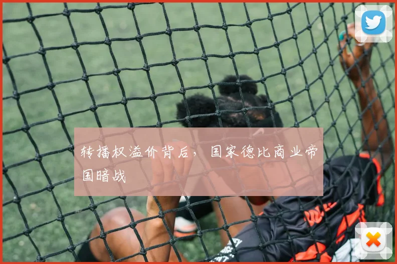 转播权溢价背后，国家德比商业帝国暗战