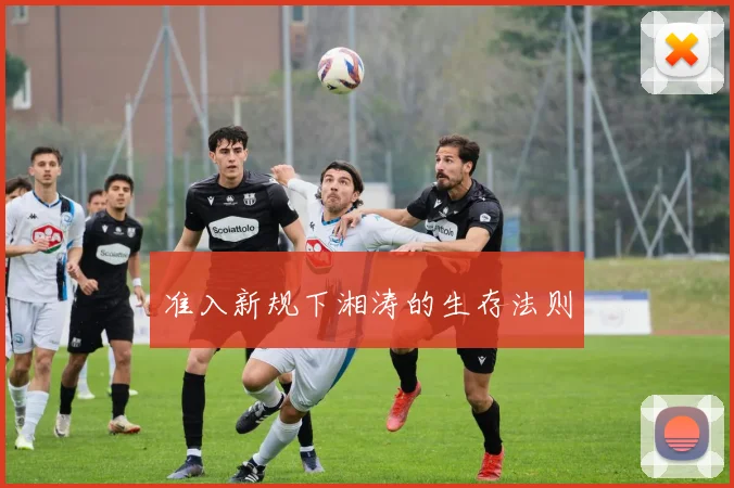 准入新规下湘涛的生存法则