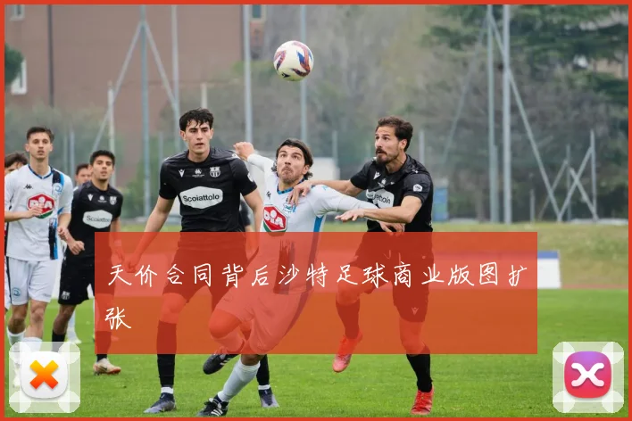 天价合同背后沙特足球商业版图扩张