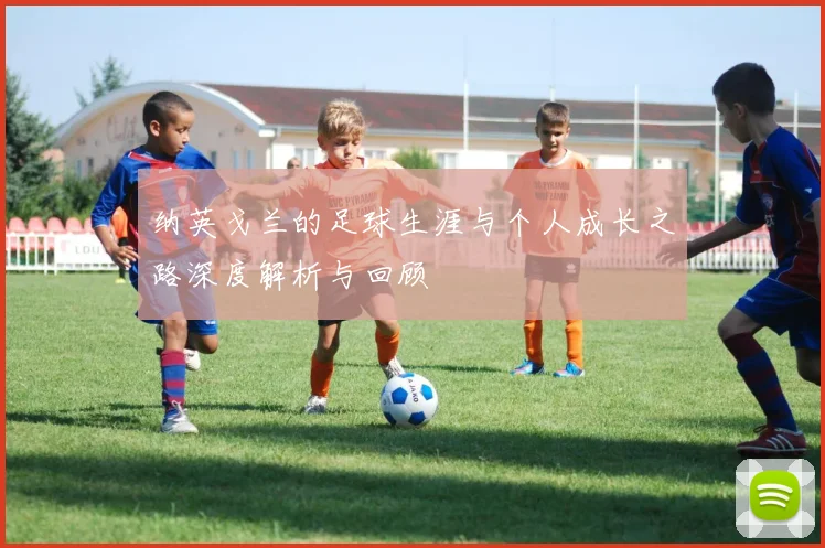 纳英戈兰的足球生涯与个人成长之路深度解析与回顾