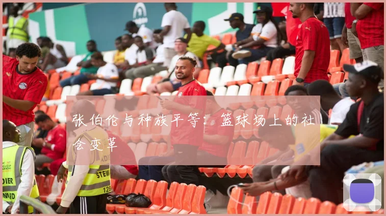 张伯伦与种族平等：篮球场上的社会变革