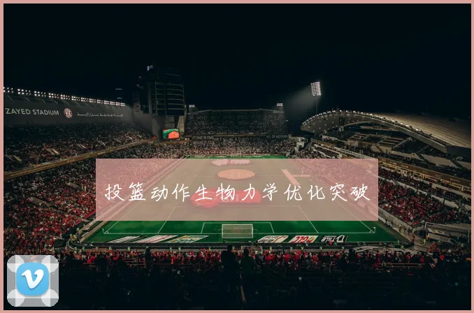 投篮动作生物力学优化突破