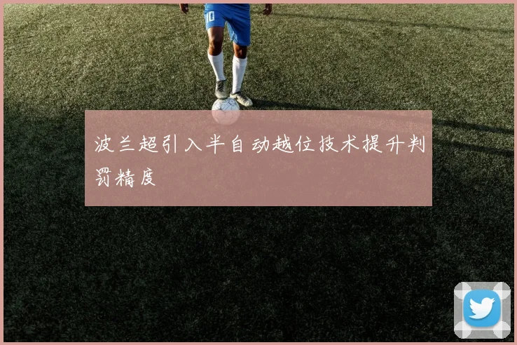 波兰超引入半自动越位技术提升判罚精度