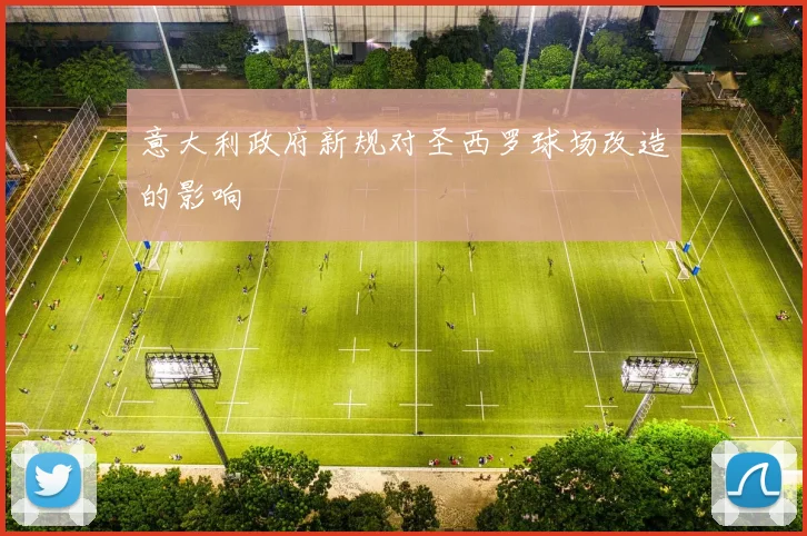 意大利政府新规对圣西罗球场改造的影响