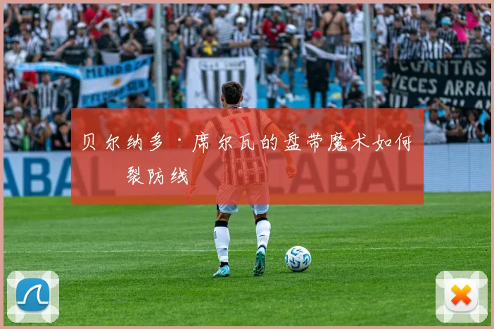 贝尔纳多·席尔瓦的盘带魔术如何撕裂防线